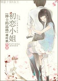 《(BG-绅士的品格同人)初恋小姐》