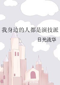 我身边的人都是演技派