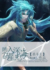 《(BG-圣斗士同人)〖LCamp;圣斗士〗堕入深海的星光》