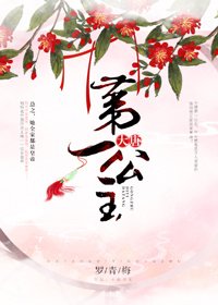《大唐第一公主》