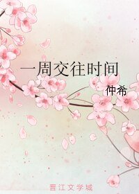 《一周交往时间》