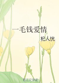 《一毛钱爱情》