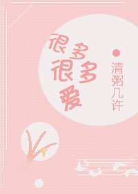 《很多很多爱》