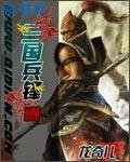 《三国兵锋》