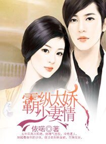 《霸少纵妻太娇情》