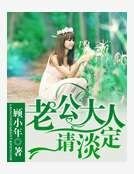 《老公大人请淡定》