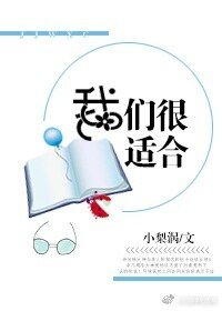 《我们,很适合》