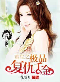 《重生之极品复仇千金》