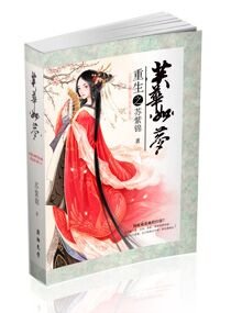 重生之芙华如梦