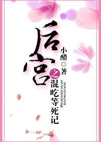 后宫之混吃等死记