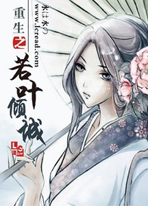 《重生之若叶倾城》