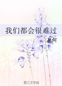 我们都会很难过