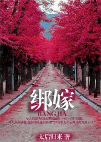 《绑嫁》