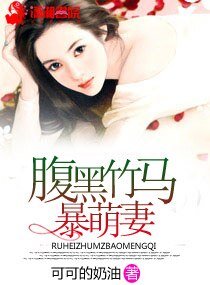 《腹黑竹马暴萌妻》