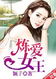 《炼爱女王》