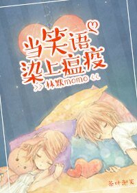 《当笑语染上瘟疫》