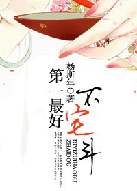 《第一最好不宅斗》