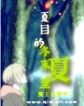 《(BG-夏目友人帐同人)夏目的冬末夏至》