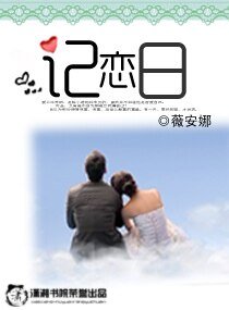 《记恋日》
