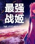 《最强战姬》