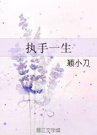 《执手一生》