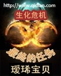 《(BG-生化危机同人)生化危机之最终任务》