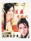 《法医穿越记》