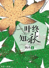 一叶终知秋[网翻]
