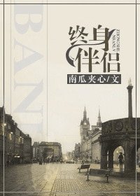 《终慎伴侣》