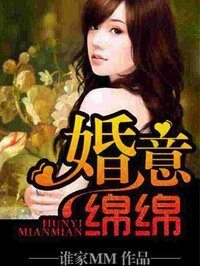 《婚意绵绵》