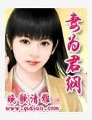 《妻为君纲》