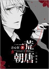 《一朝荒唐》
