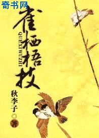 《雀栖梧枝》