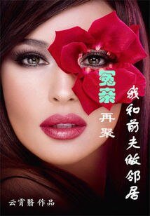 《冤亲再聚:我和前夫做邻居》