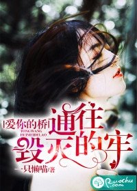 《爱你的桥,通往毁灭的牢》