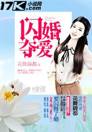《闪婚夺爱》