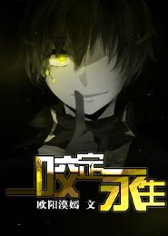 《澈宸之一咬定永生》