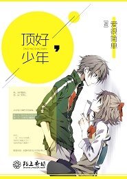 顶好，少年