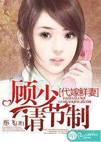 《代嫁鲜妻:顾少请节制》
