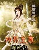 《网游之神界至尊》