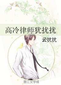 《高冷律师犹扰扰》