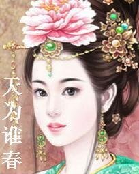 《天为谁春》