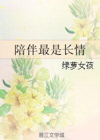 《陪伴最是长情》