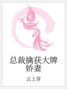 《总裁擒获大牌娇妻》