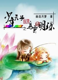 《拨开乌云映明珠》