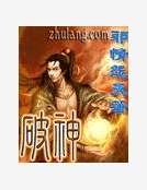 《破神》