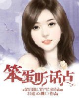 笨蛋听话点