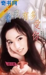 《看我有多爱你》