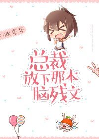 《总裁,放下那本脑残文!》
