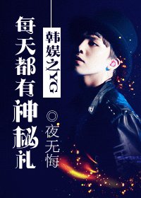 《(BG-韩娱同人)韩娱之YG每天都有神秘礼》